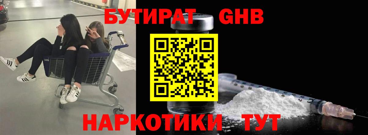 Барнаул  БУТИРАТ GHB  Бутират  Вход с VPN 