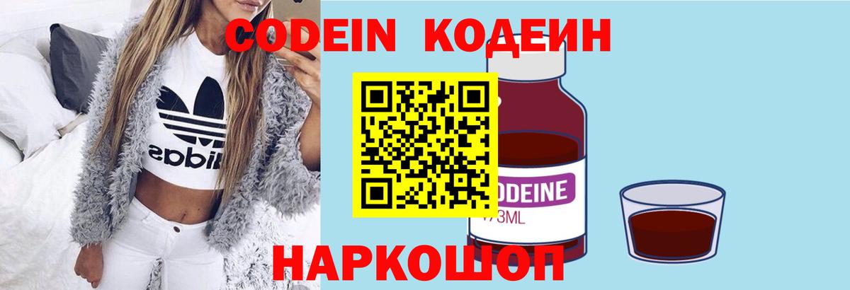 Codein напиток Lean (лин)  Вход с VPN  Барнаул 